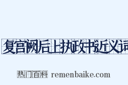 复宫阙后上执政书近义词是什么意思的图片